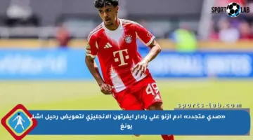 «صدى متجدد» آدم أزنو على رادار إيفرتون الإنجليزي لتعويض رحيل أشلي يونغ